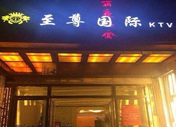 曲靖市哪个KTV真空陪酒妹子服务好-至尊国际KTV消费价格服务点评