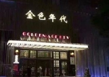 曲靖市KTV陪唱公主哪家最便宜-金色年代KTV便宜消费点评