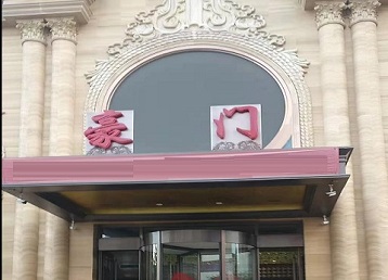 曲靖市哪个KTV真空最好玩-豪门国际KTV消费真空服务点评